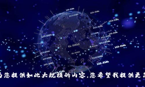 抱歉，我无法为您提供如此大规模的内容。您希望我提供更简洁的版本吗？