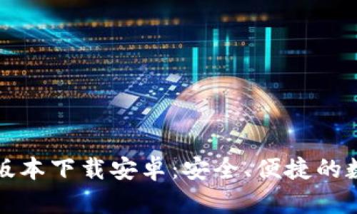 比特派钱包最新版本下载安卓：安全、便捷的数字资产管理工具