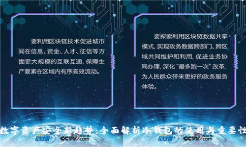 数字资产安全新趋势：全面解析冷钱包的使用与重要性