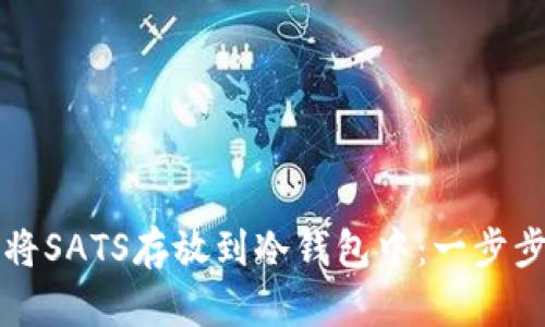 如何将SATS存放到冷钱包中：一步步指南