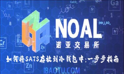 如何将SATS存放到冷钱包中：一步步指南