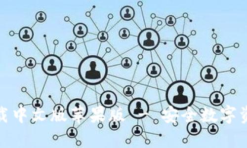 比特派钱包下载中文版苹果版 - 安全数字资产管理的首选