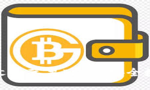 比特派钱包下载中文版苹果版 - 安全数字资产管理的首选