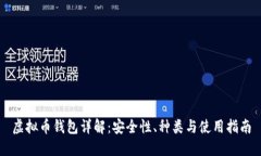 虚拟币钱包详解：安全性、种类与使用指南