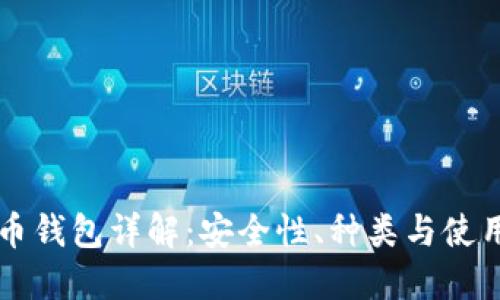虚拟币钱包详解：安全性、种类与使用指南
