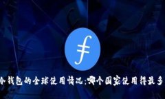 冷钱包的全球使用情况：哪个国家使用得最多？