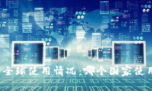 冷钱包的全球使用情况：哪个国家使用得最多？