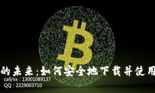比特币交易的未来：如何安全地下载并使用官方客户端