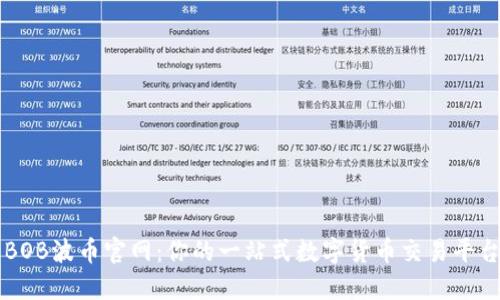 BOB波币官网：你的一站式数字货币交易平台
