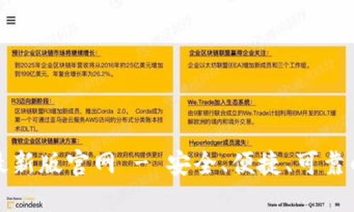 比特钱包下载安装最新版官网 - 安全、便捷、可靠的数字资产管理工具