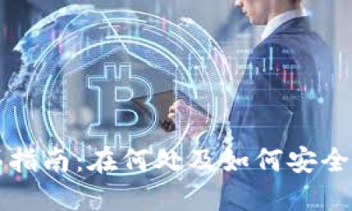 以太坊购买指南：在何处及如何安全购买以太坊