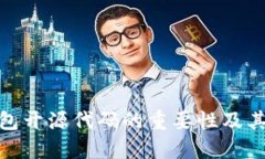 冷钱包开源代码的重要性及其影响