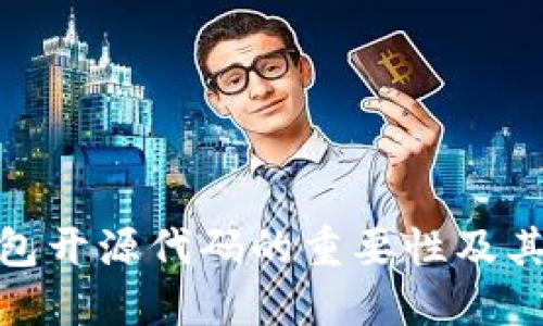 冷钱包开源代码的重要性及其影响