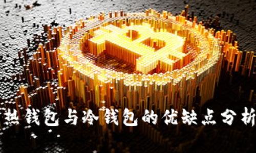 热钱包与冷钱包的优缺点分析