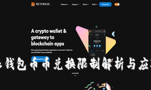 比特派钱包币币兑换限制解析与应对策略