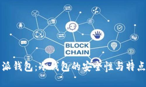 比特派钱包：冷钱包的安全性与特点详解