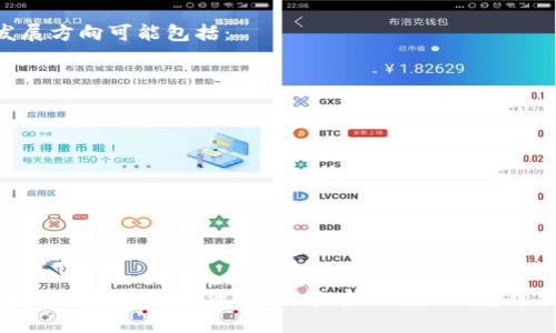 《比特派钱包：数字资产管理的利器》

比特派钱包, 数字货币, 资产管理/guanjianci

在数字经济蓬勃发展的今天，各类数字货币和资产的管理愈加重要。其中，比特派钱包作为一种新颖的数字资产管理工具，逐渐引起了广泛的关注和使用。本文将深入探讨比特派钱包的功能、优势、使用方式以及其在数字资产管理中的地位，帮助读者更好地理解这一工具的价值和应用场景。

比特派钱包概述

比特派钱包是一种数字货币钱包，主要用于存储和管理比特币以及其他各类数字资产。它采用了先进的去中心化技术，用户可以通过私人密钥来完全控制自己的资产，不受任何中心化机构的干预。比特派钱包不仅支持主流的数字货币交易，还为用户提供了丰富的功能和良好的用户体验。

比特派钱包的核心功能

比特派钱包拥有多种核心功能，使其在众多数字货币钱包中脱颖而出。这些功能包括但不限于：

ul
    li安全性：比特派钱包采用了多重加密技术，确保用户资产的安全。同时，用户可备份私钥或助记词，避免因设备丢失而造成的资产损失。/li
    li易用性：比特派钱包的界面设计简单直观，即使是初次接触数字货币的用户也能快速上手。此外，钱包支持多种语言，满足来自不同地区用户的需求。/li
    li交易功能：用户可以方便地发送和接收数字货币，支持多种币种的交易。同时，钱包内置的行情分析工具，帮助用户及时把握市场动态。/li
    li资产管理：比特派钱包支持多种数字资产的管理，用户可以在一个平台上管理不同类型的数字货币，提升了资产管理的效率。/li
/ul

比特派钱包的优势

与其他数字货币钱包相比，比特派钱包具有明显的优势。首先，其去中心化的特性使得用户能够掌控自己的私钥和资产，降低了被盗风险。其次，比特派钱包的安全性和用户体验获得了用户的一致好评，很多用户在使用后表示比特派钱包的功能和稳定性超出了他们的预期。此外，比特派钱包支持多种平台（如手机、网页等）的应用，用户可以在多设备间自由切换，方便灵活。

比特派钱包的使用指南

使用比特派钱包非常简单，用户只需在相应的平台上下载并安装应用程序，注册账户后便可开始使用。注册过程中，用户需要设置安全密码，并获得助记词或私钥，确保资产安全。用户可通过钱包应用进行充值、提现、交易等操作，具体步骤如下：

ol
    li下载并安装比特派钱包应用。/li
    li注册账户并设置安全密码。/li
    li备份助记词或私钥。/li
    li充值数字货币。/li
    li进行资产管理和交易。/li
/ol

比特派钱包的潜在问题与应对策略

尽管比特派钱包提供了多种优势，但在使用过程中也可能遇到一些问题。以下是几个常见问题及应对策略：

h4问题一：如何确保比特派钱包的安全性？/h4

安全性是所有数字钱包用户最为关心的问题之一。为了确保比特派钱包的安全性，用户应该采取以下措施：

ul
    li定期更新应用版本，确保使用最新的安全补丁和功能。/li
    li妥善保管私钥和助记词，避免将其泄露给他人。/li
    li开启双重身份验证功能，即使账户被盗，黑客也难以完成交易。/li
    li使用强密码，并定期更换密码以避免被破解。/li
/ul

总之，通过增强安全意识，并采取合理的安全措施，用户可以最大限度地保障比特派钱包的安全性。

h4问题二：比特派钱包支持哪些数字货币？/h4

比特派钱包支持多种数字货币，方便用户进行多样化的资产管理。虽然具体支持的货币种类可能会随时变化，但目前主流的比特币（BTC）、以太坊（ETH）、莱特币（LTC）、瑞波币（XRP）等主流数字货币均被支持。用户可在比特派钱包中查看具体支持的币种列表，并根据自身需求进行选择。

此外，比特派钱包还在不断拓展其支持的数字资产种类，以满足用户日益增长的多元化需求。用户可以随时查看更新信息，第一时间体验到的新币种和功能。

h4问题三：如何恢复比特派钱包账户？/h4

若用户在使用比特派钱包时遇到设备丢失或应用被卸载的情况，可以通过助记词或私钥恢复账户。恢复过程如下：

ol
    li重新下载比特派钱包应用。/li
    li选择“恢复钱包”选项。/li
    li输入助记词或私钥，按照提示完成账户恢复。/li
/ol

需要注意的是，在输入助记词时，字母和顺序都需准确无误，否则将无法成功恢复账户。为了避免此类问题，用户在创建账户时务必妥善备份助记词和私钥。

h4问题四：比特派钱包手续费问题/h4

许多用户在使用数字货币钱包时都会关心交易手续费的问题。比特派钱包相对较为友好，其手续费标准根据区块链网络的拥堵程度而定。在高峰期，由于网络负担大，手续费可能上升，而在网络较为通畅时，手续费则会降低。用户在进行交易时，可以选择根据实时交易情况调整手续费，以获取更快的交易确认。

建议用户在非高峰期尽量进行交易，这样能有效降低交易费用。此外，比特派钱包还会推出一些促销活动，用户可以关注官方更新，及时了解相关信息。

h4问题五：比特派钱包的未来发展方向/h4

随着数字货币领域的不断发展，比特派钱包在未来也将面临新的挑战与机遇。虽然目前其功能已相对全面，但仍需不断创新以适应市场变化。比特派钱包在未来的发展方向可能包括：

ul
    li增强隐私保护功能，为用户提供更为安全的交易环境。/li
    li进一步拓展数字资产种类，以满足用户多样化的投资需求。/li
    li发展跨链技术，使用户能够在不同的区块链资产之间轻松转换。/li
    li加强与金融服务的结合，实现数字货币的传统金融化。/li
    li拓展全球市场，继续提升用户体验和服务质量。/li
/ul

总之，比特派钱包的未来发展充满潜力，用户在使用时也应保持开放的心态，与其共同成长。

综上所述，比特派钱包作为一种优质的数字资产管理工具，凭借其丰富的功能和用户友好的体验，逐渐赢得了广大用户的青睐。无论是初次接触数字货币的用户，还是经验丰富的投资者，都能在比特派钱包中找到适合自己的解决方案。通过不断学习与探索，相信每位用户都能更好地管理自己的数字资产，抓住数字经济的机遇。