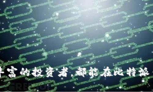 《比特派钱包：数字资产管理的利器》

比特派钱包, 数字货币, 资产管理/guanjianci

在数字经济蓬勃发展的今天，各类数字货币和资产的管理愈加重要。其中，比特派钱包作为一种新颖的数字资产管理工具，逐渐引起了广泛的关注和使用。本文将深入探讨比特派钱包的功能、优势、使用方式以及其在数字资产管理中的地位，帮助读者更好地理解这一工具的价值和应用场景。

比特派钱包概述

比特派钱包是一种数字货币钱包，主要用于存储和管理比特币以及其他各类数字资产。它采用了先进的去中心化技术，用户可以通过私人密钥来完全控制自己的资产，不受任何中心化机构的干预。比特派钱包不仅支持主流的数字货币交易，还为用户提供了丰富的功能和良好的用户体验。

比特派钱包的核心功能

比特派钱包拥有多种核心功能，使其在众多数字货币钱包中脱颖而出。这些功能包括但不限于：

ul
    li安全性：比特派钱包采用了多重加密技术，确保用户资产的安全。同时，用户可备份私钥或助记词，避免因设备丢失而造成的资产损失。/li
    li易用性：比特派钱包的界面设计简单直观，即使是初次接触数字货币的用户也能快速上手。此外，钱包支持多种语言，满足来自不同地区用户的需求。/li
    li交易功能：用户可以方便地发送和接收数字货币，支持多种币种的交易。同时，钱包内置的行情分析工具，帮助用户及时把握市场动态。/li
    li资产管理：比特派钱包支持多种数字资产的管理，用户可以在一个平台上管理不同类型的数字货币，提升了资产管理的效率。/li
/ul

比特派钱包的优势

与其他数字货币钱包相比，比特派钱包具有明显的优势。首先，其去中心化的特性使得用户能够掌控自己的私钥和资产，降低了被盗风险。其次，比特派钱包的安全性和用户体验获得了用户的一致好评，很多用户在使用后表示比特派钱包的功能和稳定性超出了他们的预期。此外，比特派钱包支持多种平台（如手机、网页等）的应用，用户可以在多设备间自由切换，方便灵活。

比特派钱包的使用指南

使用比特派钱包非常简单，用户只需在相应的平台上下载并安装应用程序，注册账户后便可开始使用。注册过程中，用户需要设置安全密码，并获得助记词或私钥，确保资产安全。用户可通过钱包应用进行充值、提现、交易等操作，具体步骤如下：

ol
    li下载并安装比特派钱包应用。/li
    li注册账户并设置安全密码。/li
    li备份助记词或私钥。/li
    li充值数字货币。/li
    li进行资产管理和交易。/li
/ol

比特派钱包的潜在问题与应对策略

尽管比特派钱包提供了多种优势，但在使用过程中也可能遇到一些问题。以下是几个常见问题及应对策略：

h4问题一：如何确保比特派钱包的安全性？/h4

安全性是所有数字钱包用户最为关心的问题之一。为了确保比特派钱包的安全性，用户应该采取以下措施：

ul
    li定期更新应用版本，确保使用最新的安全补丁和功能。/li
    li妥善保管私钥和助记词，避免将其泄露给他人。/li
    li开启双重身份验证功能，即使账户被盗，黑客也难以完成交易。/li
    li使用强密码，并定期更换密码以避免被破解。/li
/ul

总之，通过增强安全意识，并采取合理的安全措施，用户可以最大限度地保障比特派钱包的安全性。

h4问题二：比特派钱包支持哪些数字货币？/h4

比特派钱包支持多种数字货币，方便用户进行多样化的资产管理。虽然具体支持的货币种类可能会随时变化，但目前主流的比特币（BTC）、以太坊（ETH）、莱特币（LTC）、瑞波币（XRP）等主流数字货币均被支持。用户可在比特派钱包中查看具体支持的币种列表，并根据自身需求进行选择。

此外，比特派钱包还在不断拓展其支持的数字资产种类，以满足用户日益增长的多元化需求。用户可以随时查看更新信息，第一时间体验到的新币种和功能。

h4问题三：如何恢复比特派钱包账户？/h4

若用户在使用比特派钱包时遇到设备丢失或应用被卸载的情况，可以通过助记词或私钥恢复账户。恢复过程如下：

ol
    li重新下载比特派钱包应用。/li
    li选择“恢复钱包”选项。/li
    li输入助记词或私钥，按照提示完成账户恢复。/li
/ol

需要注意的是，在输入助记词时，字母和顺序都需准确无误，否则将无法成功恢复账户。为了避免此类问题，用户在创建账户时务必妥善备份助记词和私钥。

h4问题四：比特派钱包手续费问题/h4

许多用户在使用数字货币钱包时都会关心交易手续费的问题。比特派钱包相对较为友好，其手续费标准根据区块链网络的拥堵程度而定。在高峰期，由于网络负担大，手续费可能上升，而在网络较为通畅时，手续费则会降低。用户在进行交易时，可以选择根据实时交易情况调整手续费，以获取更快的交易确认。

建议用户在非高峰期尽量进行交易，这样能有效降低交易费用。此外，比特派钱包还会推出一些促销活动，用户可以关注官方更新，及时了解相关信息。

h4问题五：比特派钱包的未来发展方向/h4

随着数字货币领域的不断发展，比特派钱包在未来也将面临新的挑战与机遇。虽然目前其功能已相对全面，但仍需不断创新以适应市场变化。比特派钱包在未来的发展方向可能包括：

ul
    li增强隐私保护功能，为用户提供更为安全的交易环境。/li
    li进一步拓展数字资产种类，以满足用户多样化的投资需求。/li
    li发展跨链技术，使用户能够在不同的区块链资产之间轻松转换。/li
    li加强与金融服务的结合，实现数字货币的传统金融化。/li
    li拓展全球市场，继续提升用户体验和服务质量。/li
/ul

总之，比特派钱包的未来发展充满潜力，用户在使用时也应保持开放的心态，与其共同成长。

综上所述，比特派钱包作为一种优质的数字资产管理工具，凭借其丰富的功能和用户友好的体验，逐渐赢得了广大用户的青睐。无论是初次接触数字货币的用户，还是经验丰富的投资者，都能在比特派钱包中找到适合自己的解决方案。通过不断学习与探索，相信每位用户都能更好地管理自己的数字资产，抓住数字经济的机遇。