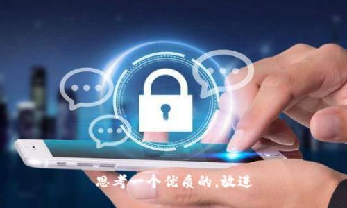 思考一个优质的，放进