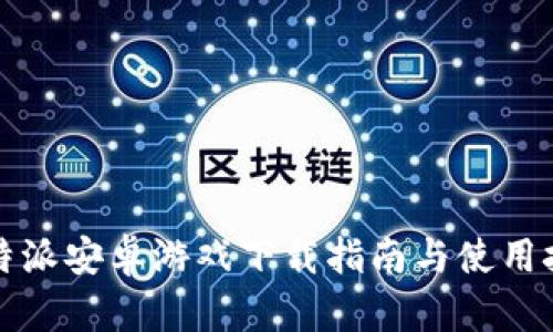 比特派安卓游戏下载指南与使用技巧