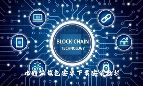 比特派钱包安卓下载安装教程