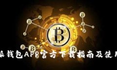 比特派钱包APP官方下载指南及使用心得