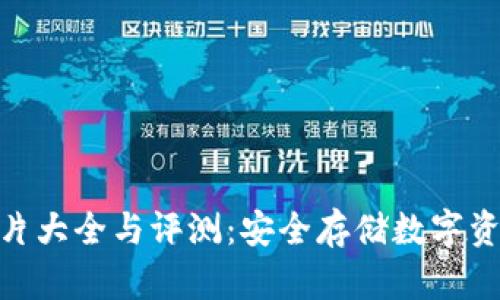 硬件冷钱包图片大全与评测：安全存储数字资产的最佳选择