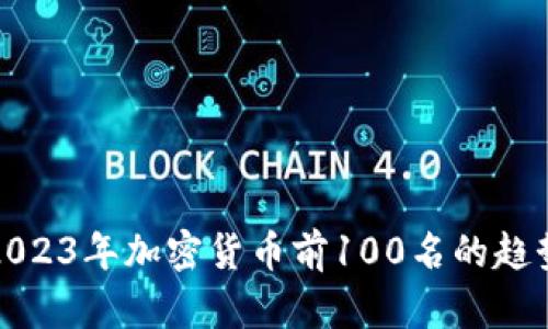 : 探索2023年加密货币前100名的趋势与分析