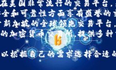 比特交易平台有很多，以下是一些知名的平台名