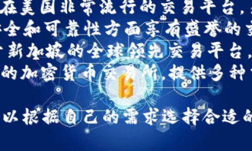 比特交易平台有很多，以下是一些知名的平台名称：

1. **Binance（币安）** - 全球最大的加密货币交易平台之一。
2. **Coinbase（币贝）** - 在美国非常流行的交易平台，易于使用，非常适合新手。
3. **Kraken** - 一家在安全和可靠性方面享有盛誉的交易所。
4. **Huobi（火币）** - 位于新加坡的全球领先交易平台，提供多种数字货币交易服务。
5. **OKEx** - 另一家知名的加密货币交易所，提供多种交易产品。

这些平台各有其特色，用户可以根据自己的需求选择合适的平台进行数字货币交易。