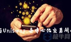 比特派与Uniswap：去中心化交易所的新纪元