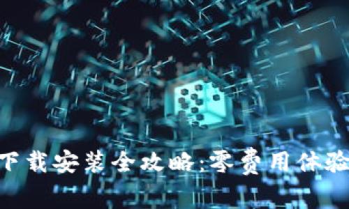 比特APP下载安装全攻略：零费用体验无限精彩