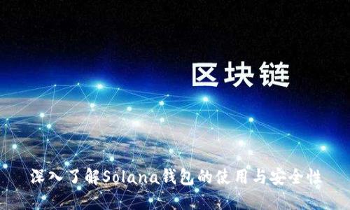深入了解Solana钱包的使用与安全性