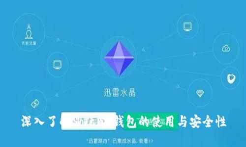 深入了解Solana钱包的使用与安全性
