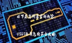 以下是您所要求的内容：USDT冷钱包购买全攻略