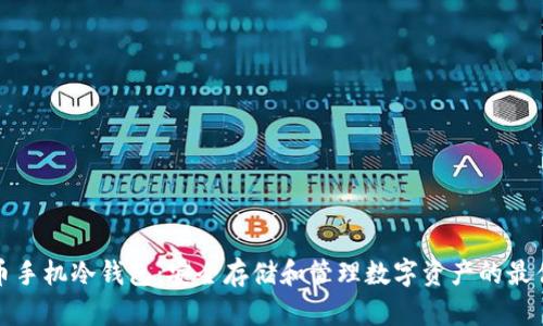 比特币手机冷钱包：安全存储和管理数字资产的最佳选择