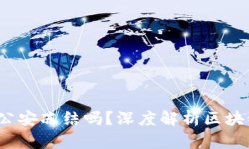 Web3钱包会被公安冻结吗？深度解析区块链安全与合规性