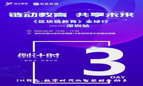 IM钱包：数字时代的智能财务助手