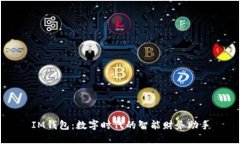 IM钱包：数字时代的智能财务助手