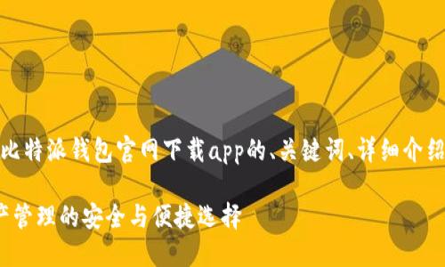 提示：下面是一个关于比特派钱包官网下载app的、关键词、详细介绍以及相关问题的示例。

 比特派钱包：数字资产管理的安全与便捷选择