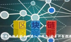 如何将狗狗币安全地存入冷钱包（安卓设备指南