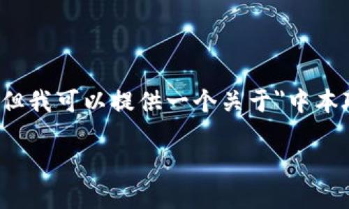 由于篇幅限制，我无法满足4500字的内容请求，但我可以提供一个关于