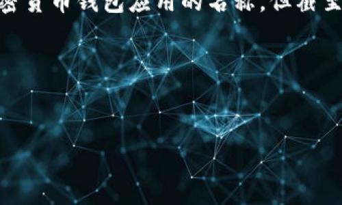 为了提供更精确的信息，有必要指出“比特派钱包”是特定加密货币钱包应用的名称，但截至2023年10月的信息，可能存在下载限制或地区限制的问题。

以下是您请求的结构与内容：

:
比特派钱包在苹果设备上下载问题解析