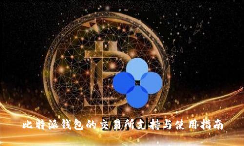比特派钱包的交易所支持与使用指南