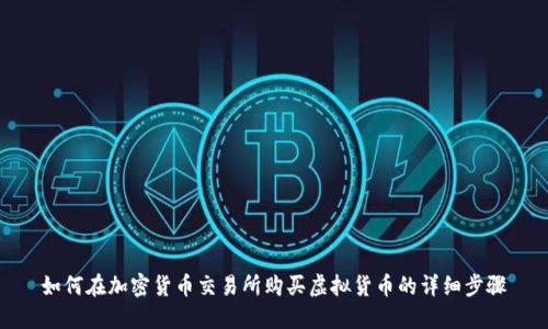 如何在加密货币交易所购买虚拟货币的详细步骤