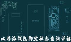 比特派钱包绑定状态查询详解