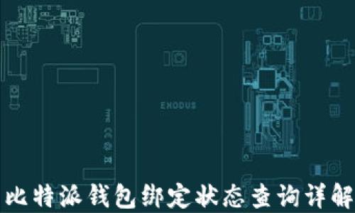 
比特派钱包绑定状态查询详解
