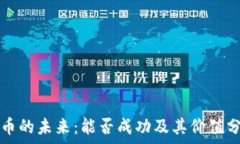   派币的未来：能否成功及其价值分析