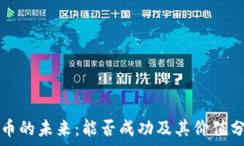   
派币的未来：能否成功及其价值分析