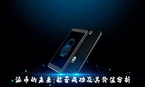   
派币的未来：能否成功及其价值分析